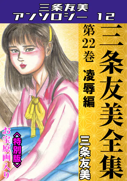 三条友美全集 第22巻 凌●編＜お宝原画入り特別版＞・三条友美アンソロジー12