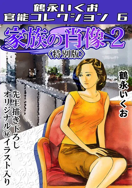 家族の肖像2＜描き下ろし原画入り特別版＞・鶴永いくお官能コレクション6