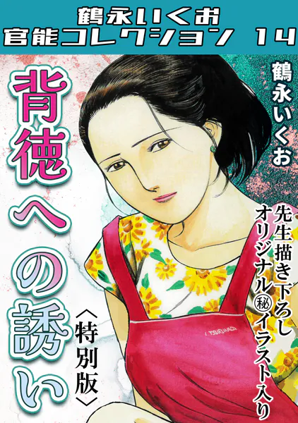 背徳への誘い＜描き下ろし原画入り特別版＞・鶴永いくお官能コレクション14
