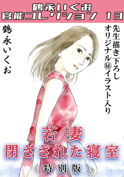 若妻閉ざされた寝室＜描き下ろし原画入り特別版＞・鶴永いくお官能コレクション13