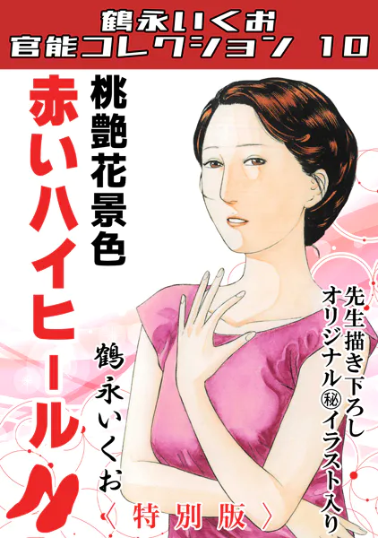 桃艶花景色 赤いハイヒール＜描き下ろし原画入り特別版＞・鶴永いくお官能コレクション10