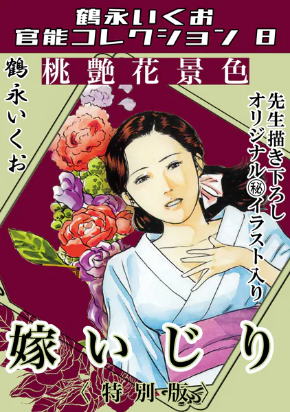 桃艶花景色 嫁いじり＜描き下ろし原画入り特別版＞・鶴永いくお官能コレクション8