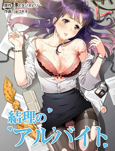 結理のアルバイト1