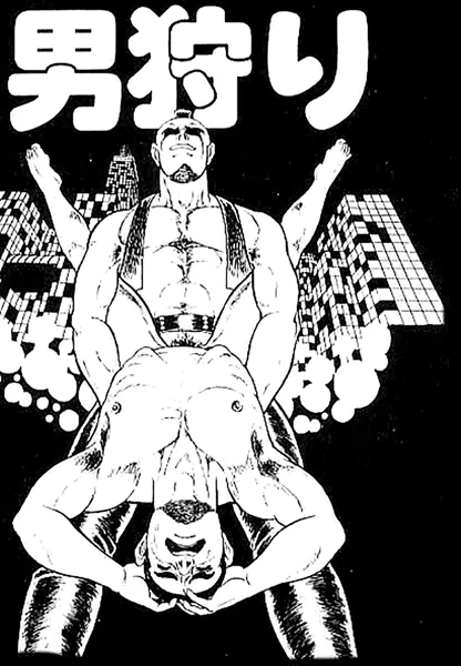 男狩り