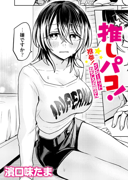 推しパコ！ 推参！インターネットおもしろお姉さん