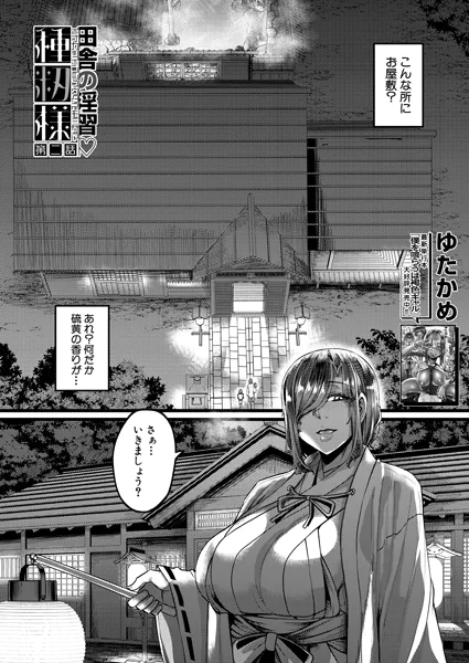 田舎の淫習▽種籾様〈第2話〉 （ゆたかめ）