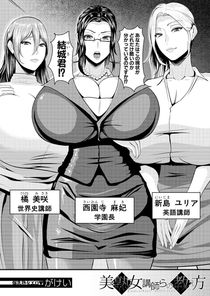 美熟女講師らの教え方 （がけい）