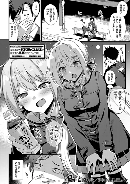 快談都市伝説 深夜の駅でパパ活メスガキに無理やりパパにされちゃう話！ （黒糖ニッケ）