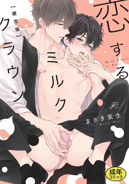 【18禁版特典付き】恋するミルククラウン 特別版
