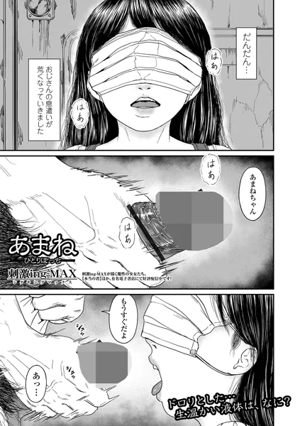 あまね ひとりぼっち