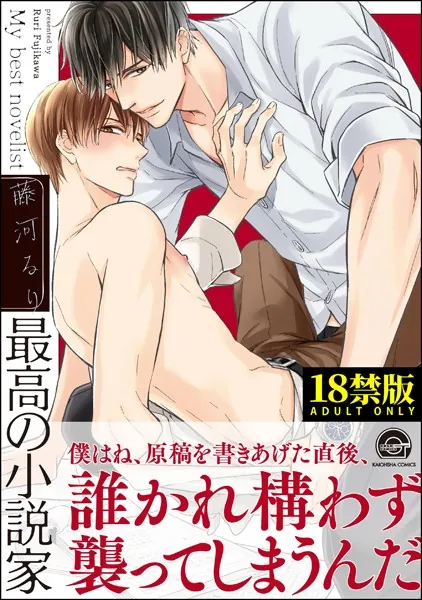 最高の小説家【極】 【電子限定かきおろし漫画付】