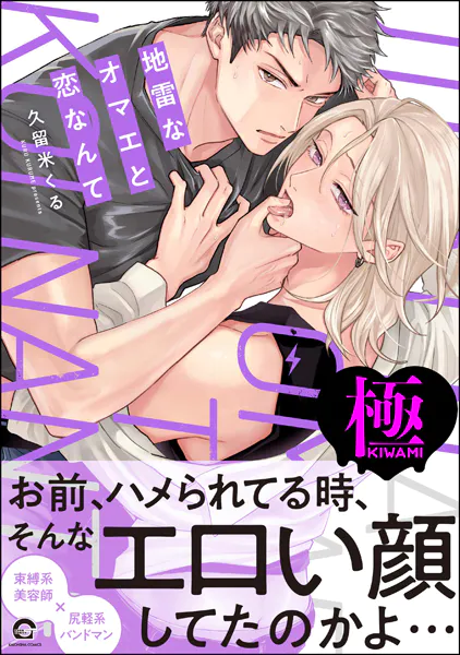 地雷なオマエと恋なんて【極】 【電子限定かきおろし特典2P付】