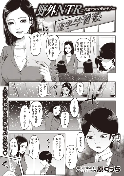 野外NTR―先生の穴は僕のモノ―