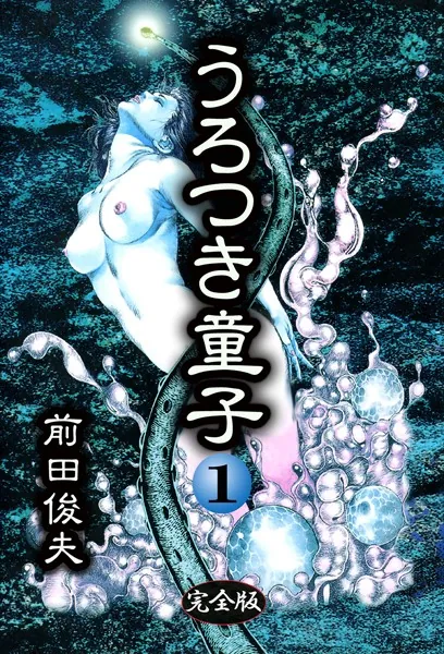 うろつき童子 1