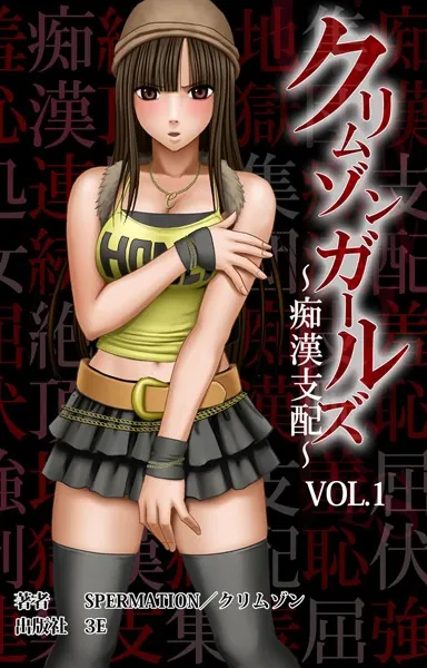 クリムゾンガールズ〜痴●支配〜 VOL.1 第一章 HONEY屈服【前篇】