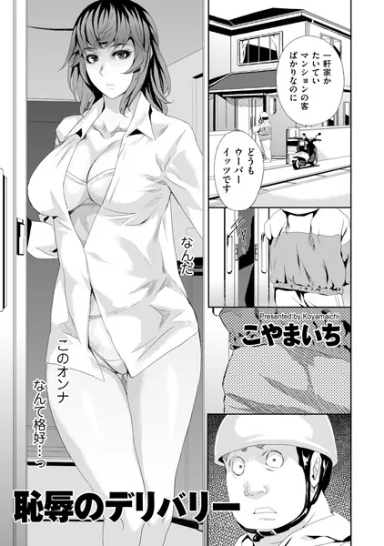 恥辱のデリバリー1