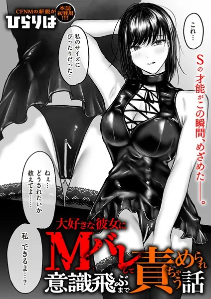 大好きな彼女にMバレして意識飛ぶまで責められちゃう話