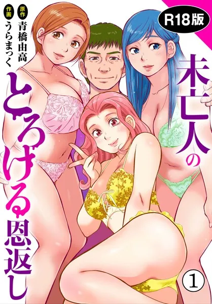 未亡人のとろける恩返し【R18版】 1