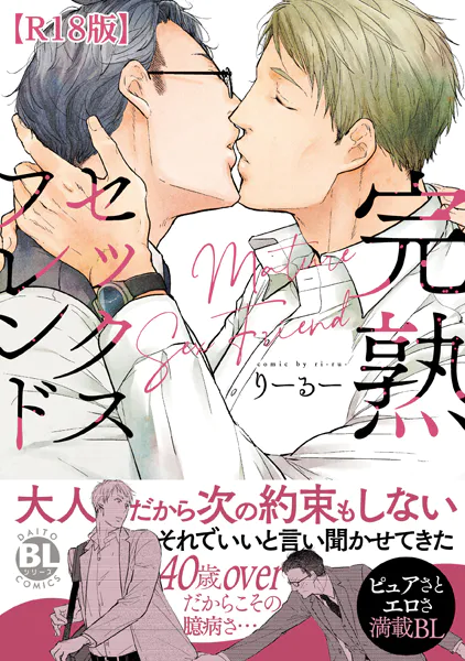 完熟セックスフレンド【R18単行本版】【電子書店特典付き】