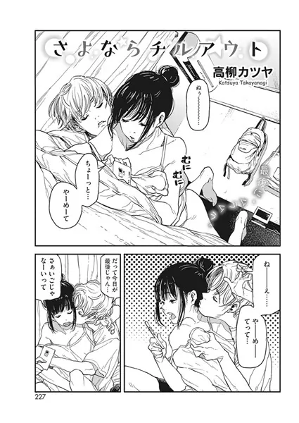 さよならチルアウト