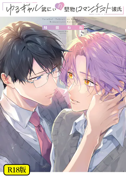 【18禁版】ゆるギャル武にぃの堅物ロマンチスト彼氏【特典ペーパー/電子限定描き下ろし付き】