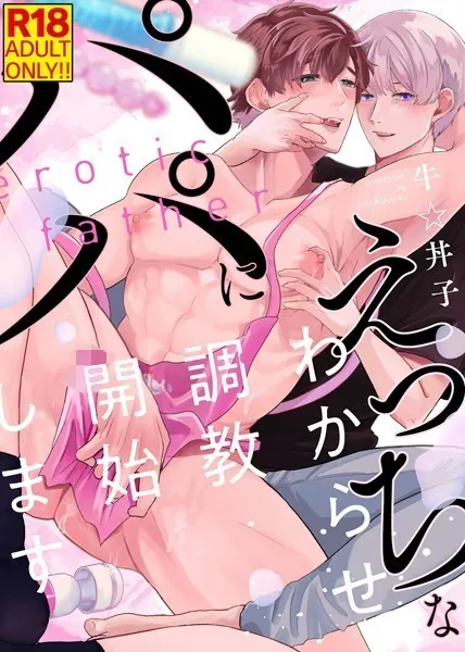 【18禁特装版】えっちなパパにわからせ調教開始します【電子限定おまけ付き】