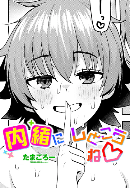 内緒にしとこうね◇