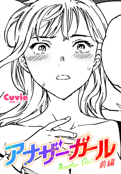 アナザーガール 前編