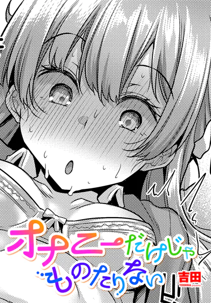 オナニーだけじゃものたりない