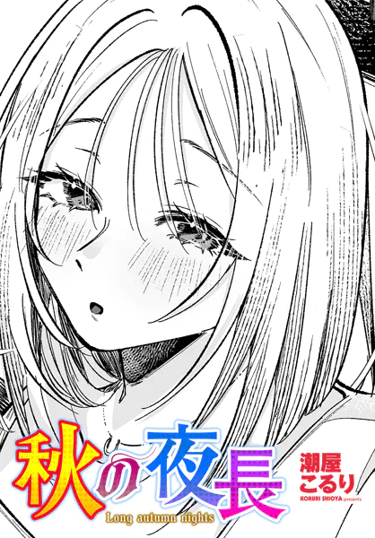 秋の夜長