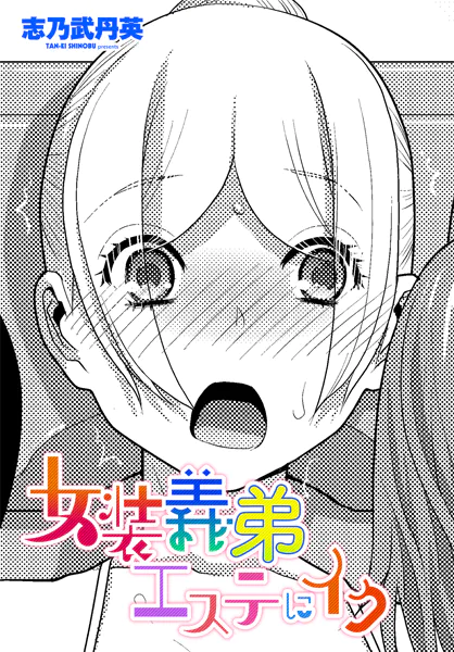 女装義弟エステにイク