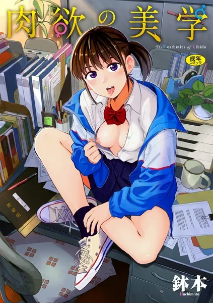 肉欲の美学 【FANZA限定】【デジタル特装版】