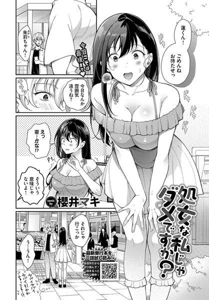処女な私じゃダメですか？