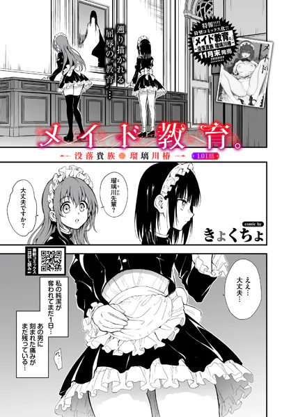 メイド教育。ー没落貴族 瑠璃川椿ー1.01話