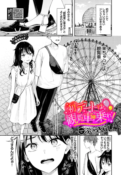 初デートは観覧車に乗れ！