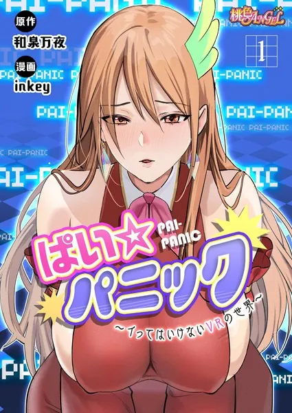 ぱい☆パニック 〜イってはいけないVRの世界〜（フルカラー） 1
