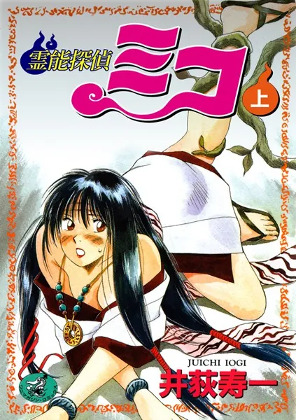 霊能探偵ミコ 上巻