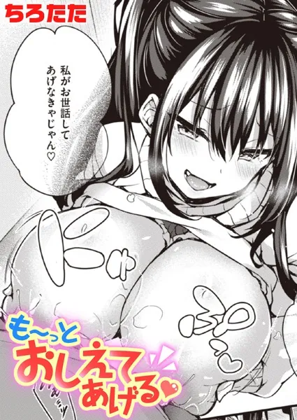 も〜っとおしえてあげる