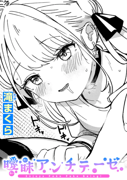 曖昧アンチテーゼ