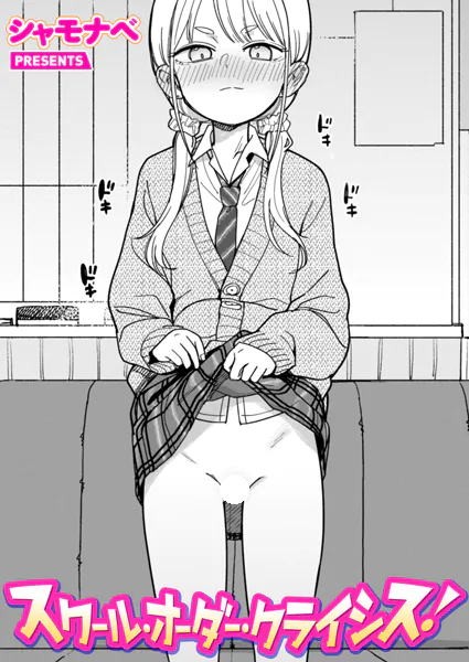 スクール・オーダー・クライシス！