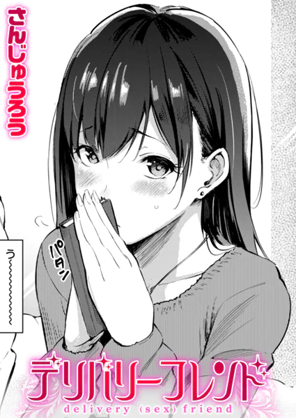 デリバリーフレンド