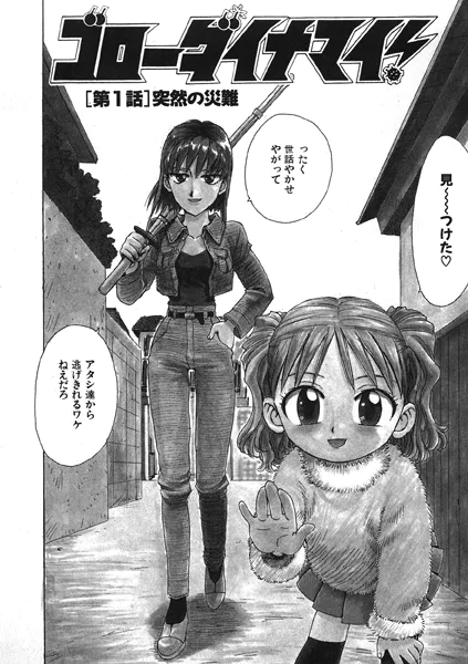ゴローダイナマイ！ 1