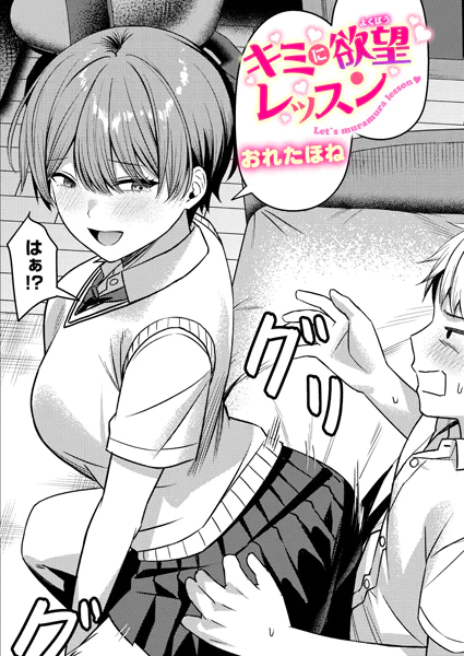 キミに欲望レッスン
