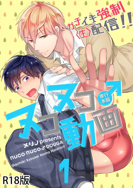 ヌコヌコ♂動画〜ガチイキ強●〈生〉配信！！〜【R18電子単行本版】1巻