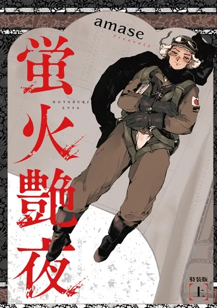 蛍火艶夜 上巻【うす消し特装版】