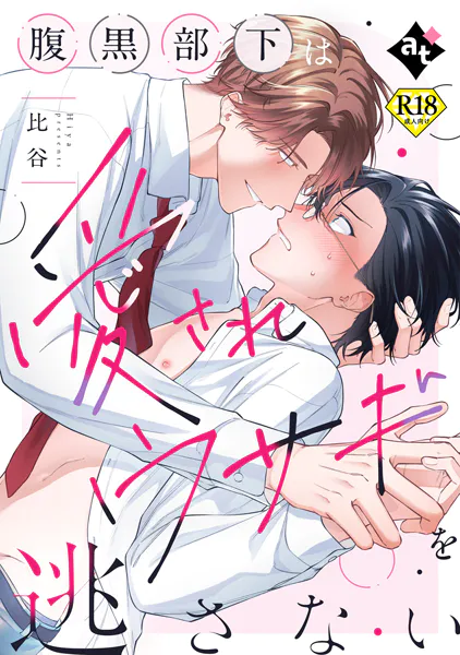 腹黒部下は愛されウサギを逃さない【18禁単話版/比谷】ダウナー系上司と絶倫部下のあまあまエッチBL（1）