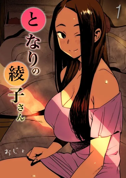 となりの綾子さん（1）