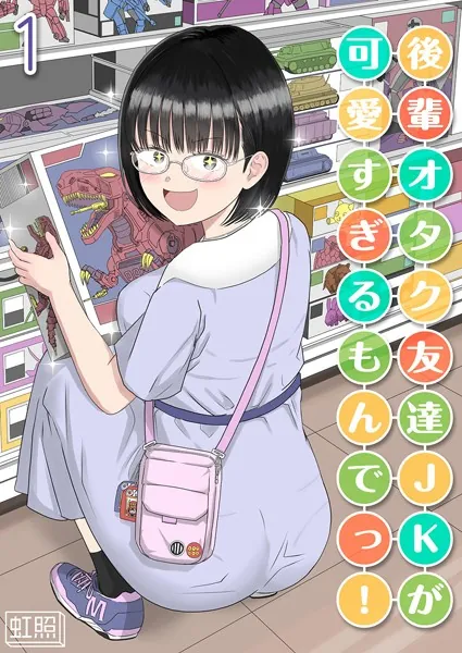 後輩オタク友達JKが可愛すぎるもんでっ！（1）