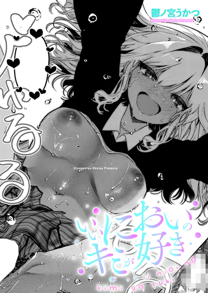 いいにおいのキミが好き