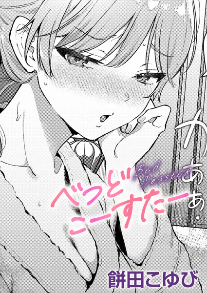 べっどこーすたー